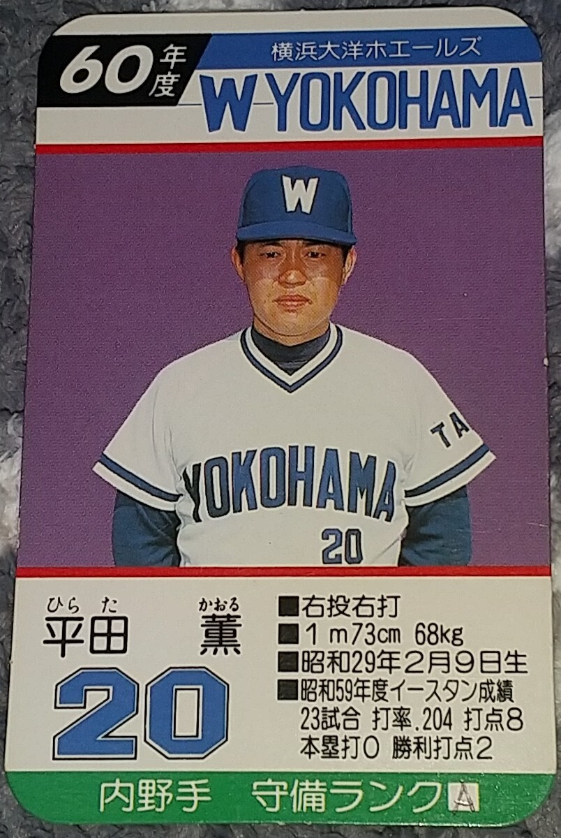 タカラプロ野球カードゲーム昭和６０年度横浜大洋ホエールズ 平田薫の画像1
