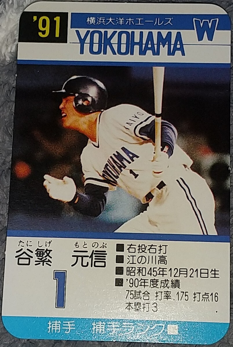 タカラプロ野球カードゲーム９１横浜大洋ホエールズ 谷繁元信の画像1
