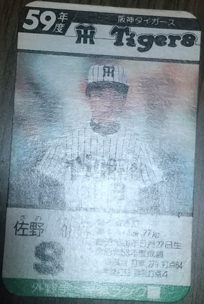 タカラプロ野球カードゲーム昭和５９年度阪神タイガース 佐野仙好の画像3