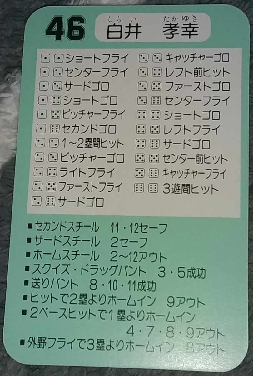 タカラプロ野球カードゲーム昭和６０年度阪急ブレーブス 白井孝幸の画像2