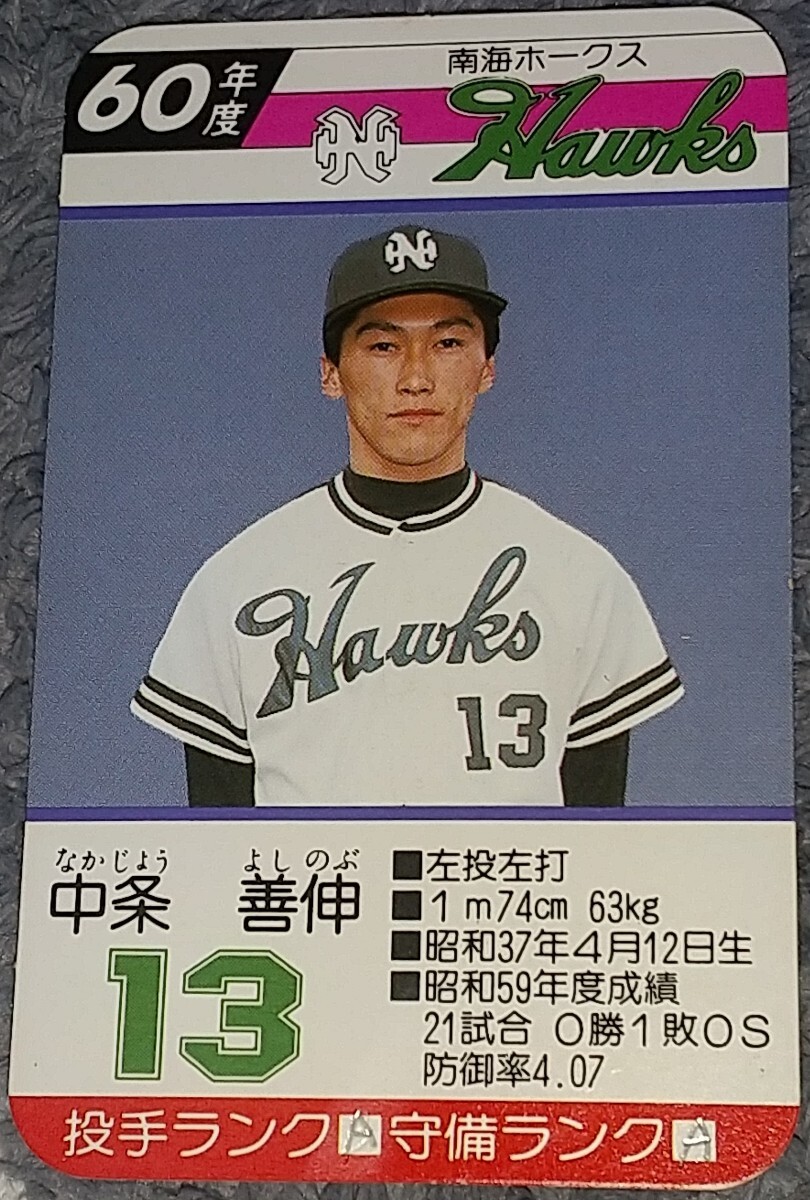 タカラプロ野球カードゲーム昭和６０年度南海ホークス 中条善伸の画像1