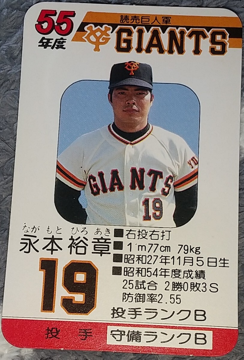 タカラプロ野球カードゲーム昭和５５年度読売巨人軍 永本裕章の画像1