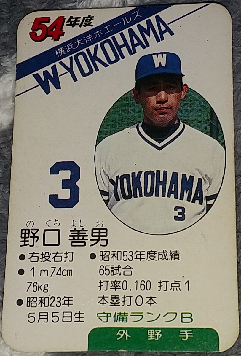 タカラプロ野球カードゲーム昭和５４年度横浜大洋ホエールズ 野口善男の画像1