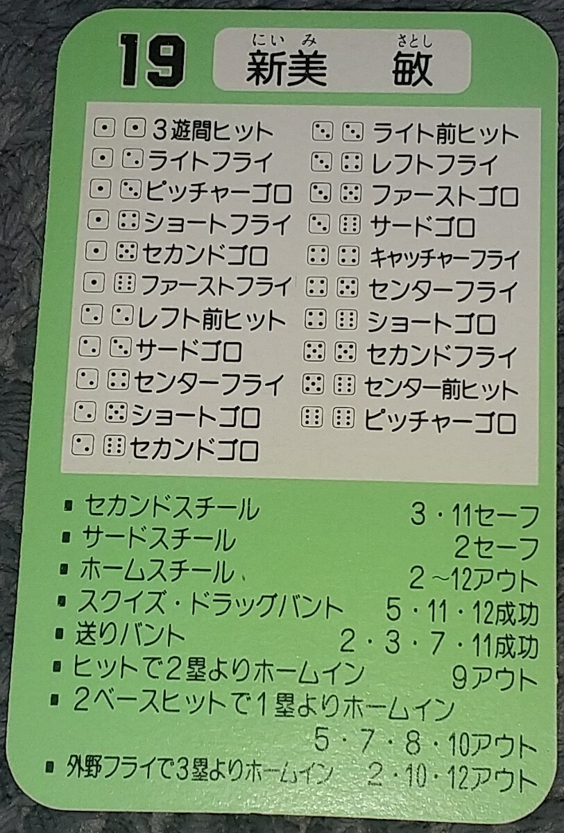タカラプロ野球カードゲーム昭和６１年度広島東洋カープ 新美敏_画像2