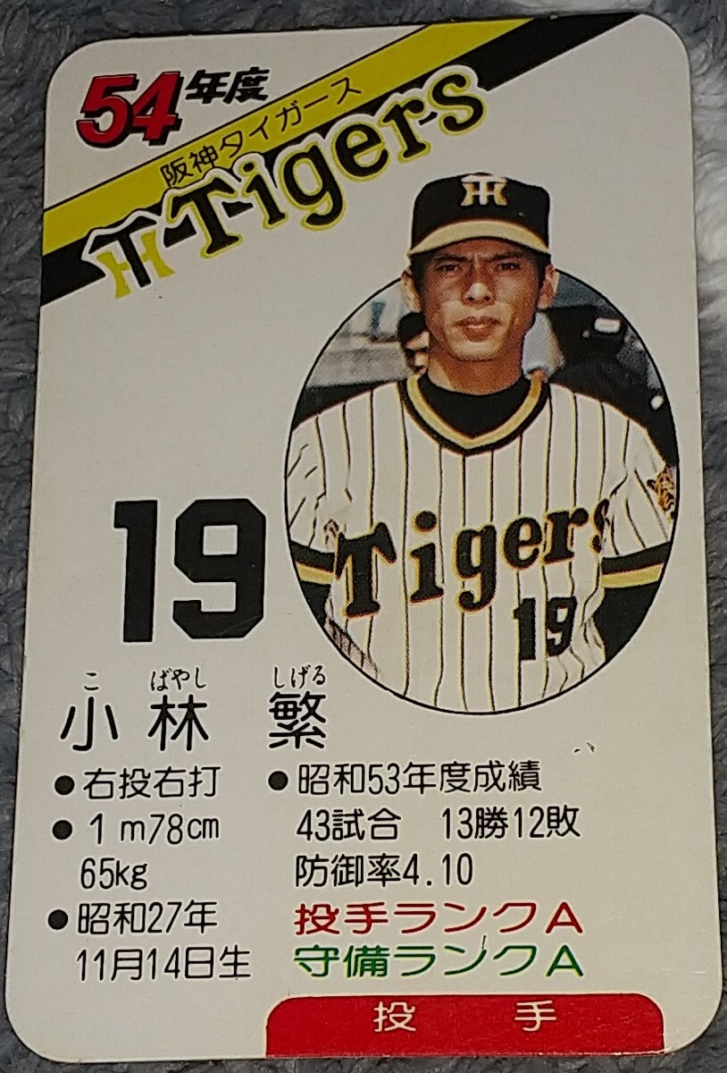 タカラプロ野球カードゲーム昭和５４年度阪神タイガース 小林繁_画像1