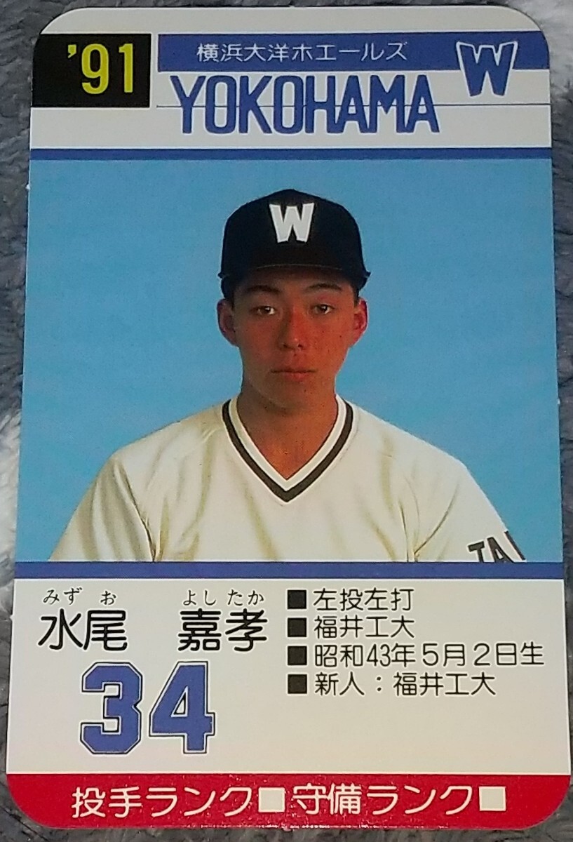 タカラプロ野球カードゲーム９１横浜大洋ホエールズ 水尾嘉孝の画像1