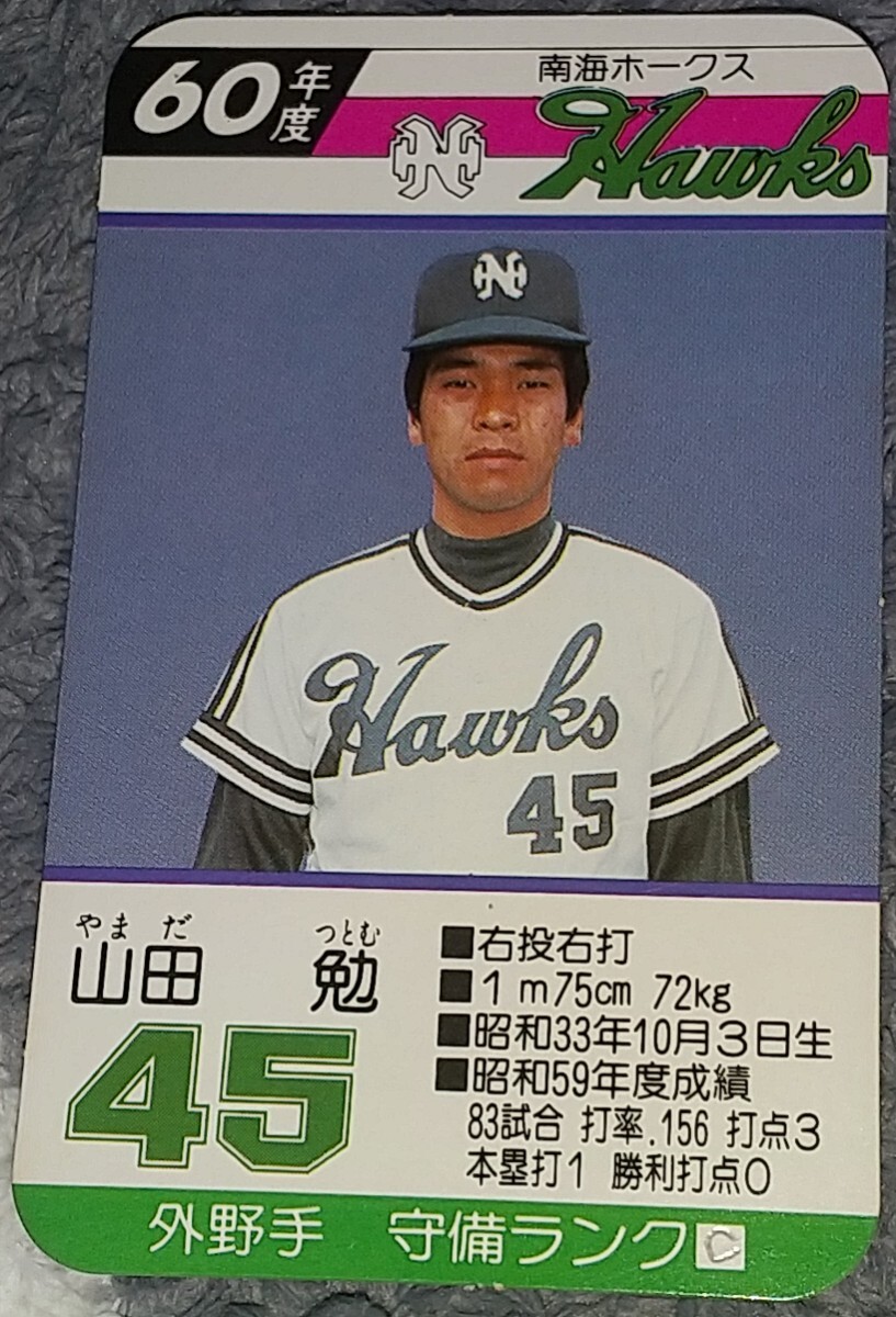 タカラプロ野球カードゲーム昭和６０年度南海ホークス 山田勉の画像1