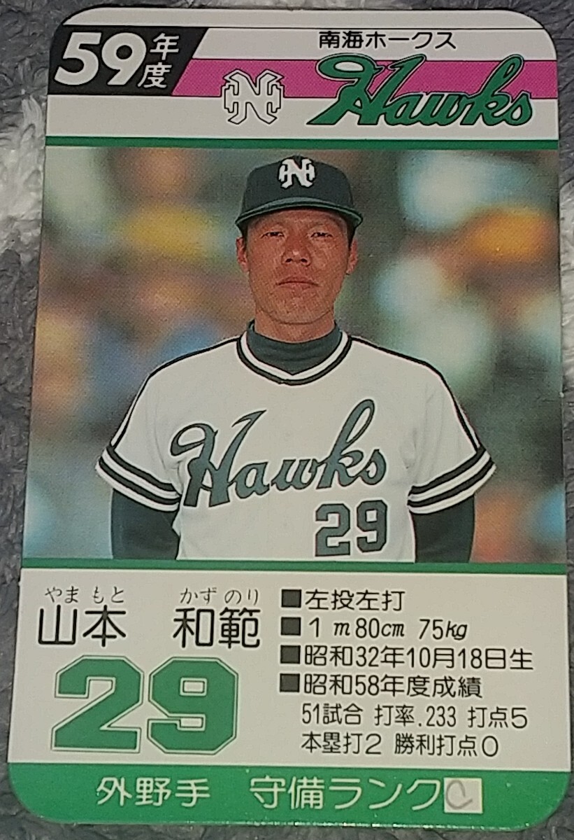 タカラプロ野球カードゲーム昭和５９年度南海ホークス 山本和範_画像1