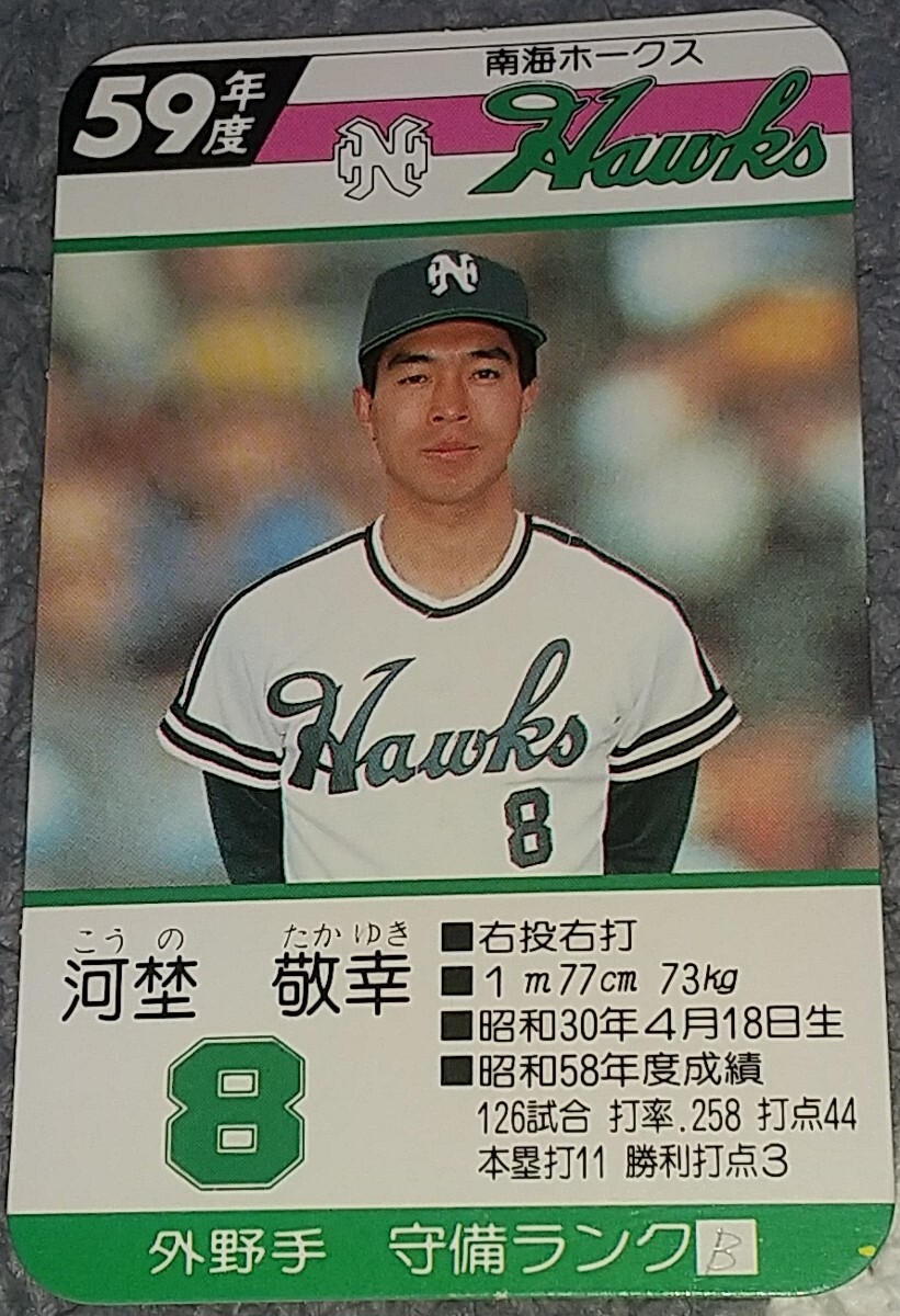 タカラプロ野球カードゲーム昭和５９年度南海ホークス 河埜敬幸の画像1