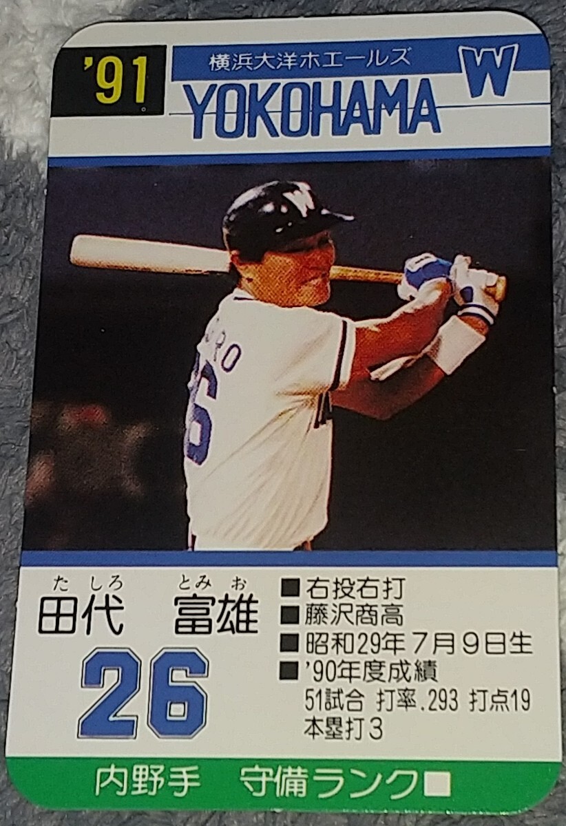 タカラプロ野球カードゲーム９１横浜大洋ホエールズ 田代富雄の画像1