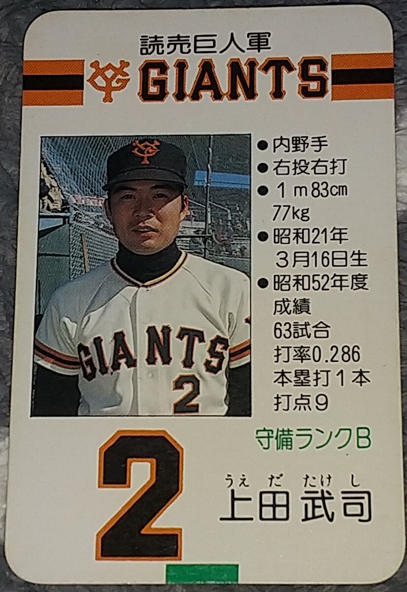 タカラプロ野球カードゲーム昭和５３年度読売巨人軍 上田武司の画像1