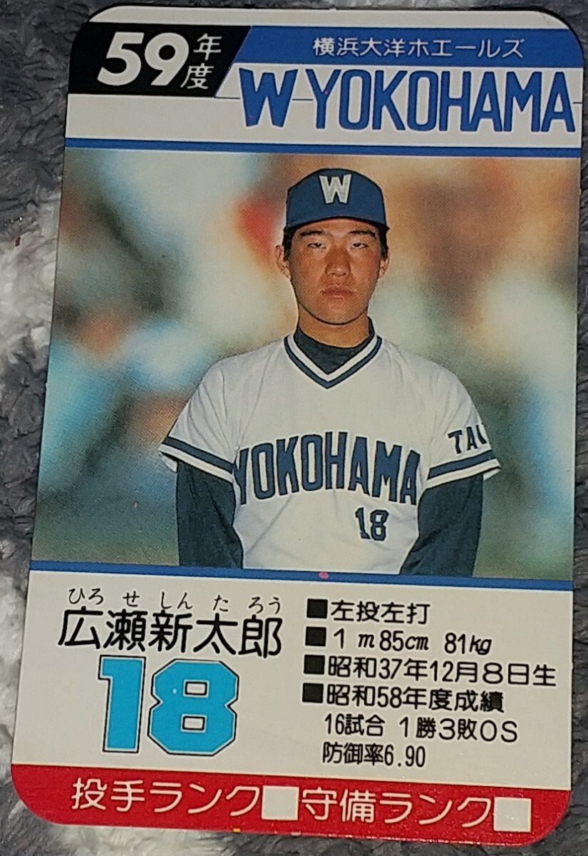 タカラプロ野球カードゲーム昭和５９年度横浜大洋ホエールズ 広瀬新太郎の画像1