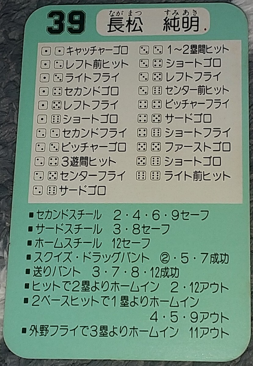 タカラプロ野球カードゲーム昭和６０年度ロッテオリオンズ 長松純明の画像2