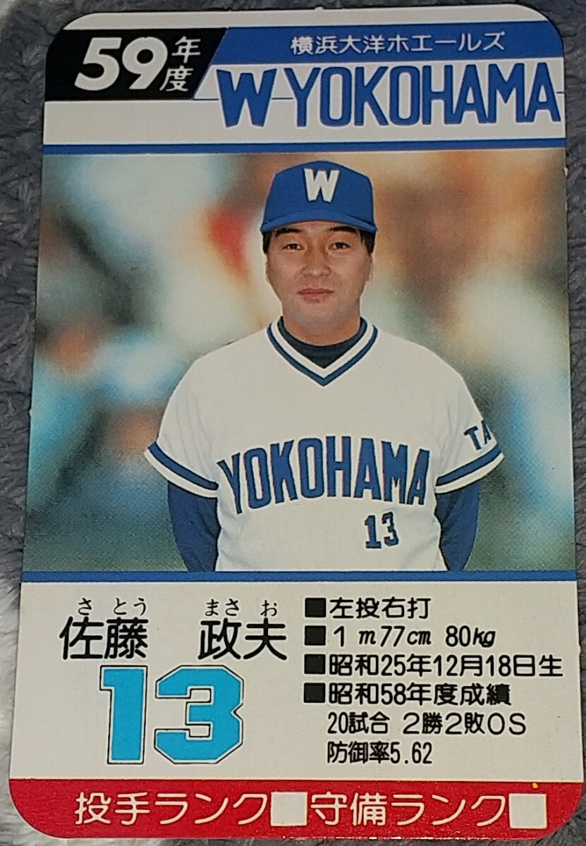 タカラプロ野球カードゲーム昭和５９年度横浜大洋ホエールズ 佐藤政夫の画像1