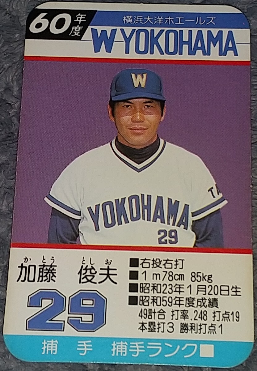 タカラプロ野球カードゲーム昭和６０年度横浜大洋ホエールズ 加藤俊夫の画像1