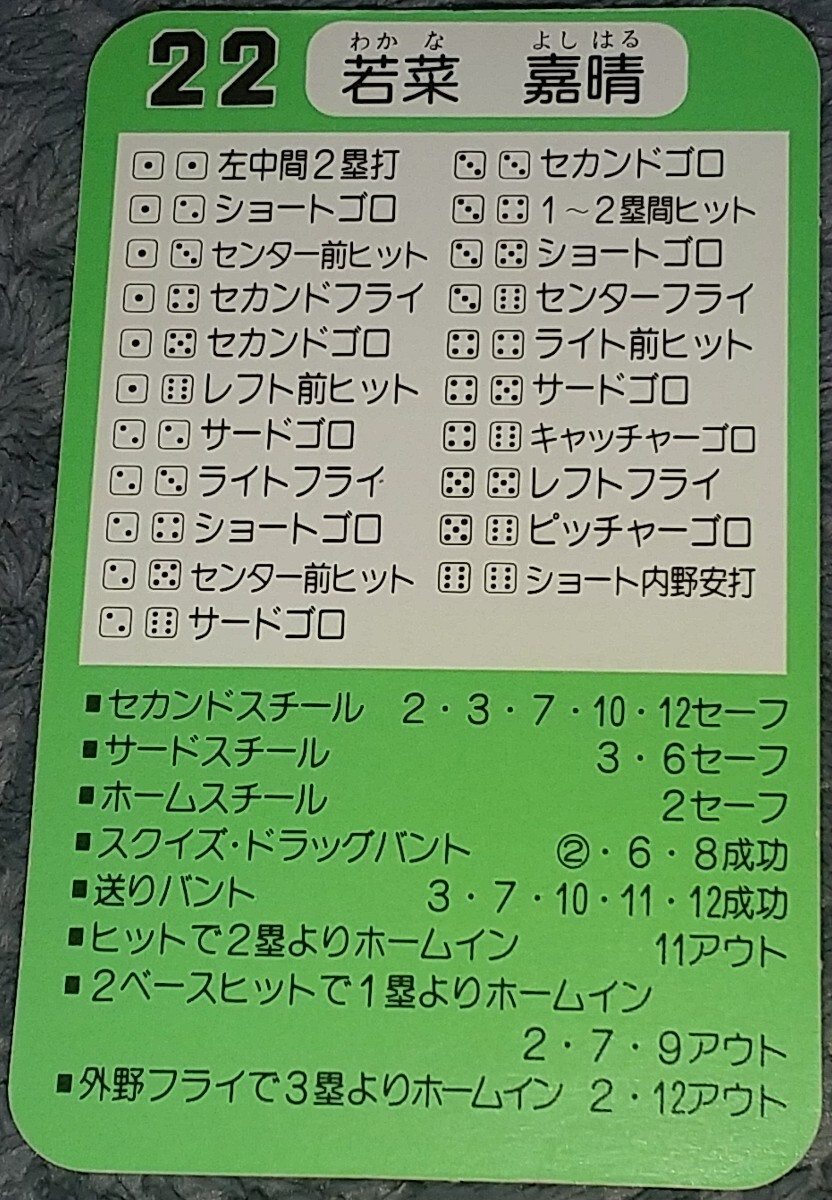 タカラプロ野球カードゲーム昭和６２年度横浜大洋ホエールズ 若菜嘉晴の画像2