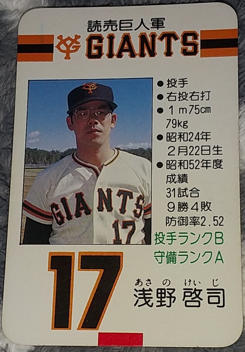 タカラプロ野球カードゲーム昭和５３年度読売巨人軍 浅野啓司の画像1