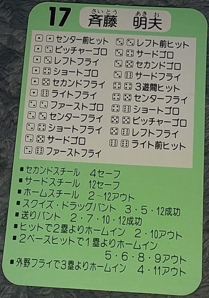 タカラプロ野球カードゲーム昭和５９年度横浜大洋ホエールズ 斉藤明夫の画像2
