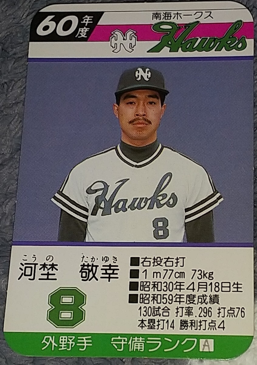 タカラプロ野球カードゲーム昭和６０年度南海ホークス 河埜敬幸の画像1