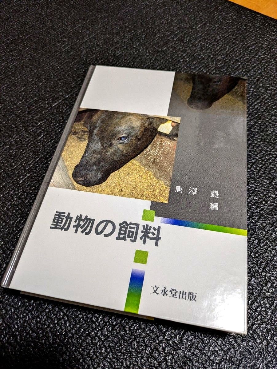 動物の飼料　文永堂出版　畜産