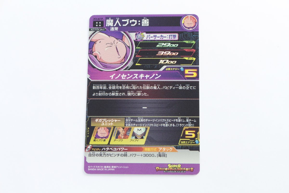 【中古品】スーパードラゴンボールヒーローズ SDBH H3-47 P 魔人ブウ：善〔1〕【ゆうパケ発送可】②,_画像2