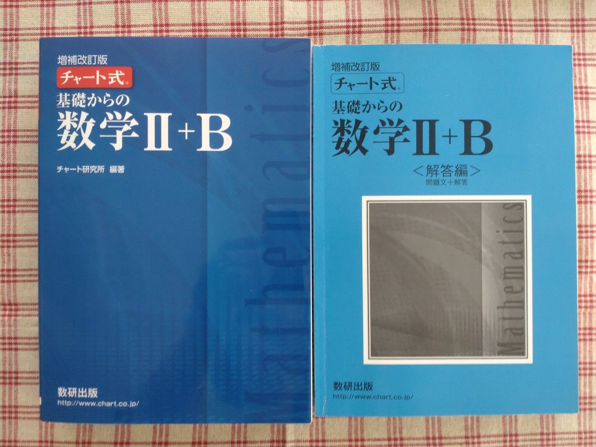 数研出版　チャート式　基礎からの数学　Ⅰ＋A、 Ⅱ＋B、 Ⅲ