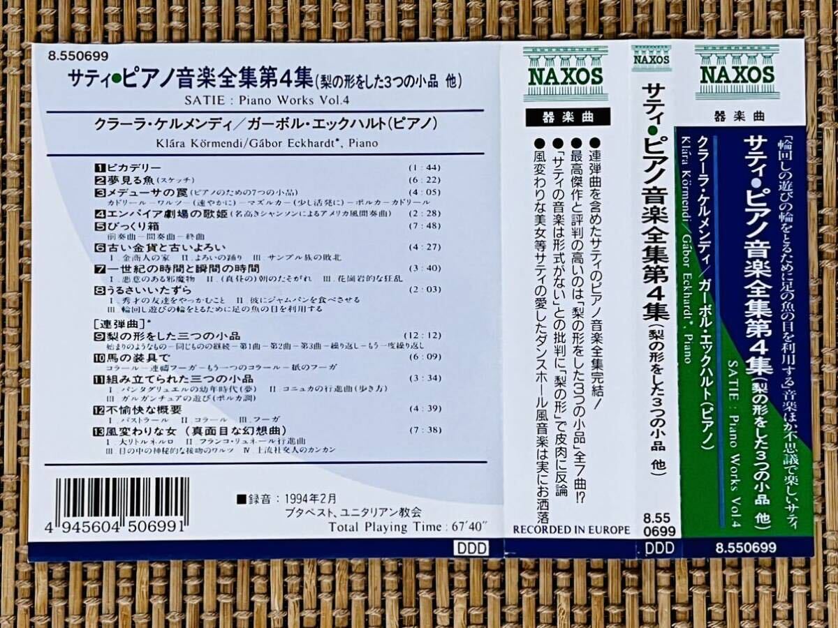 クラーラ・ケルメンディ、ガーボル・エックハルト／サティ・ピアノ音楽全集第4集／HNH・NAXOS 8.550699／独盤CD／中古盤の画像4