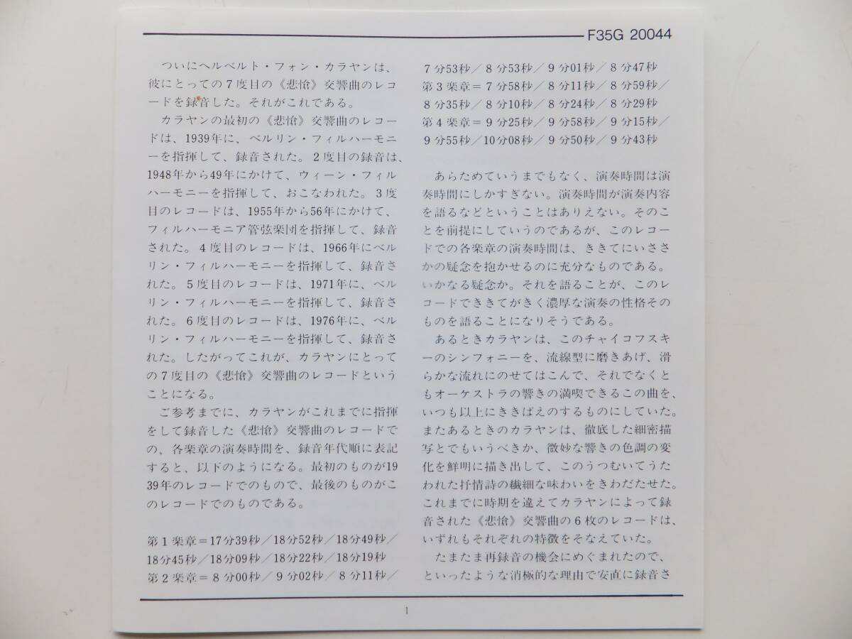 CD　チャイコフスキー　交響曲第6番「悲愴」　カラヤン指揮　ウイーン・フィルハーモニー管弦楽団　F35G 20044_画像4