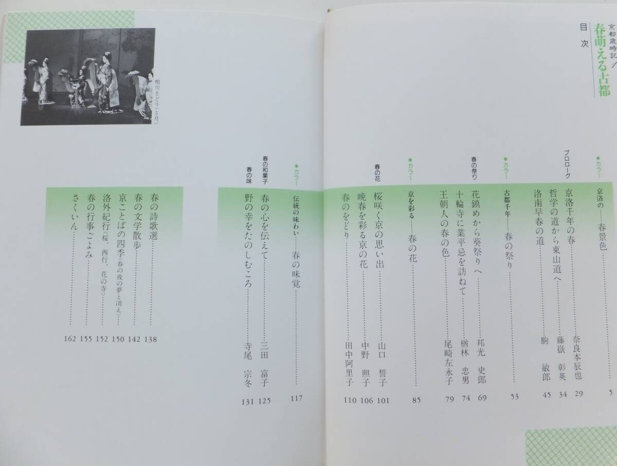 京都歳時記1～4（全4冊）　監修・奈良本辰也／山口誓子　昭和61年初版　小学館_画像5