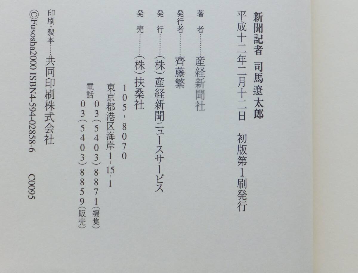 新聞記者司馬遼太郎　産経新聞社　平成12年初版・帯　産経新聞社_画像6