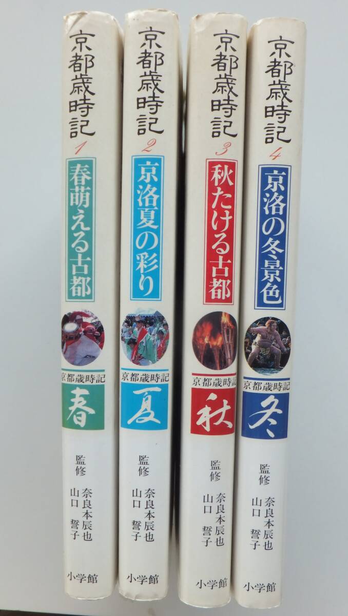 京都歳時記1～4（全4冊）　監修・奈良本辰也／山口誓子　昭和61年初版　小学館_画像1