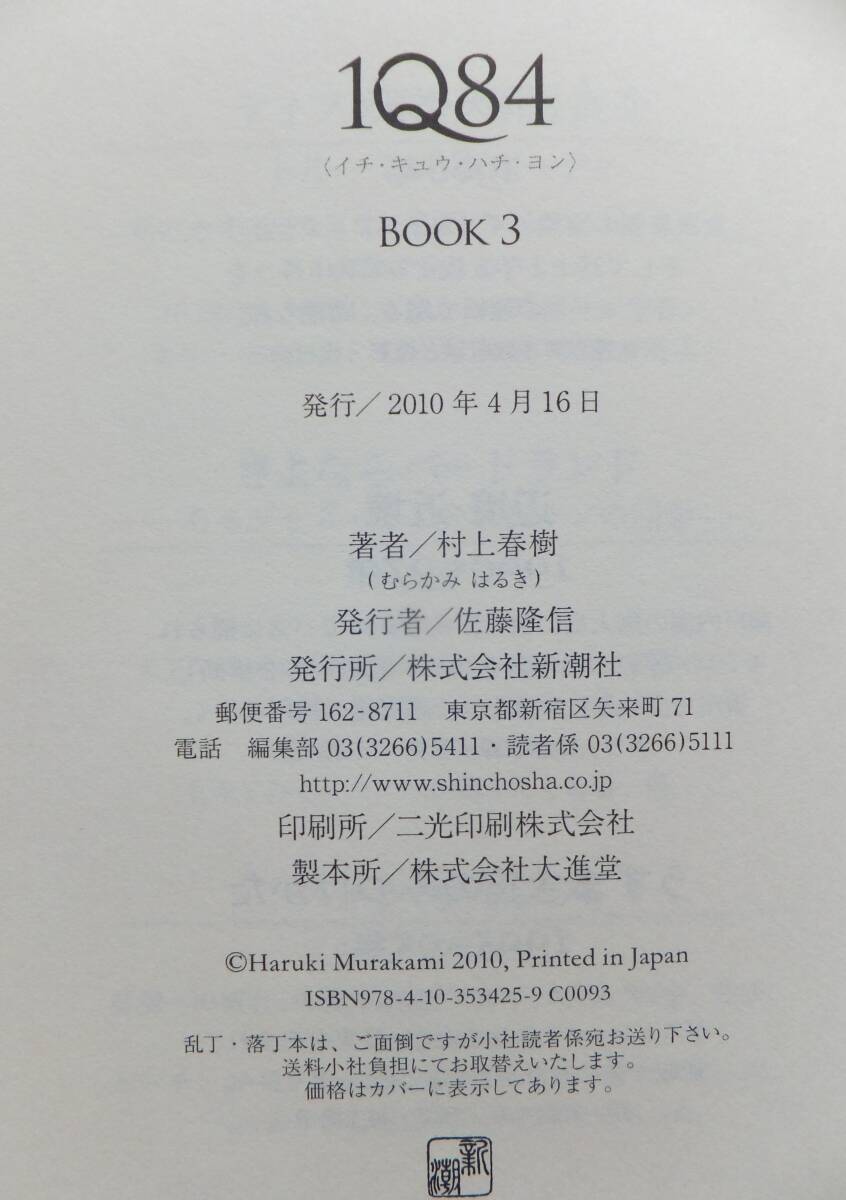 IQ84 1／2／3（3冊） 村上春樹 新潮社の画像9