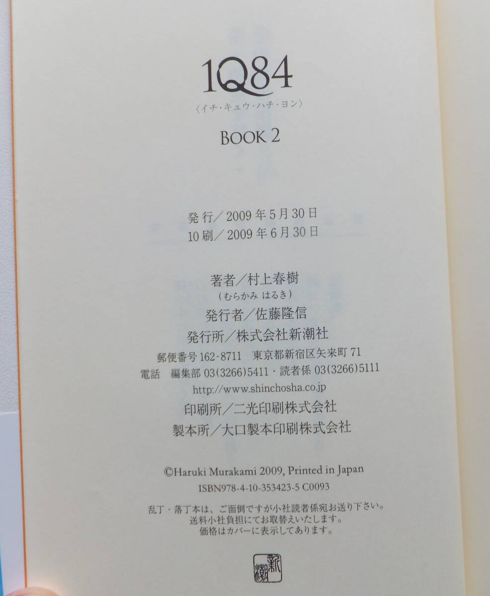 IQ84 1／2／3（3冊） 村上春樹 新潮社の画像8