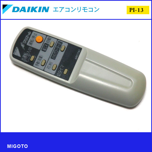 ■ダイキン/DAIKIN 光クリエール リモコン 空気清浄機リモコン ARC17A4■中古！【清掃・動作OK 錆び無し 赤外線保証！】 _画像1