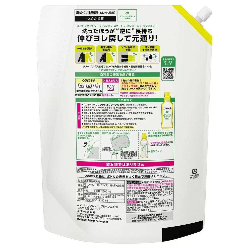 ★送料無料エリアあり★ コストコ 花王 エマール リフレッシュグリーン おしゃれ着用 洗濯洗剤 2600ml×2個 D80 【液体 詰め替え】の画像2