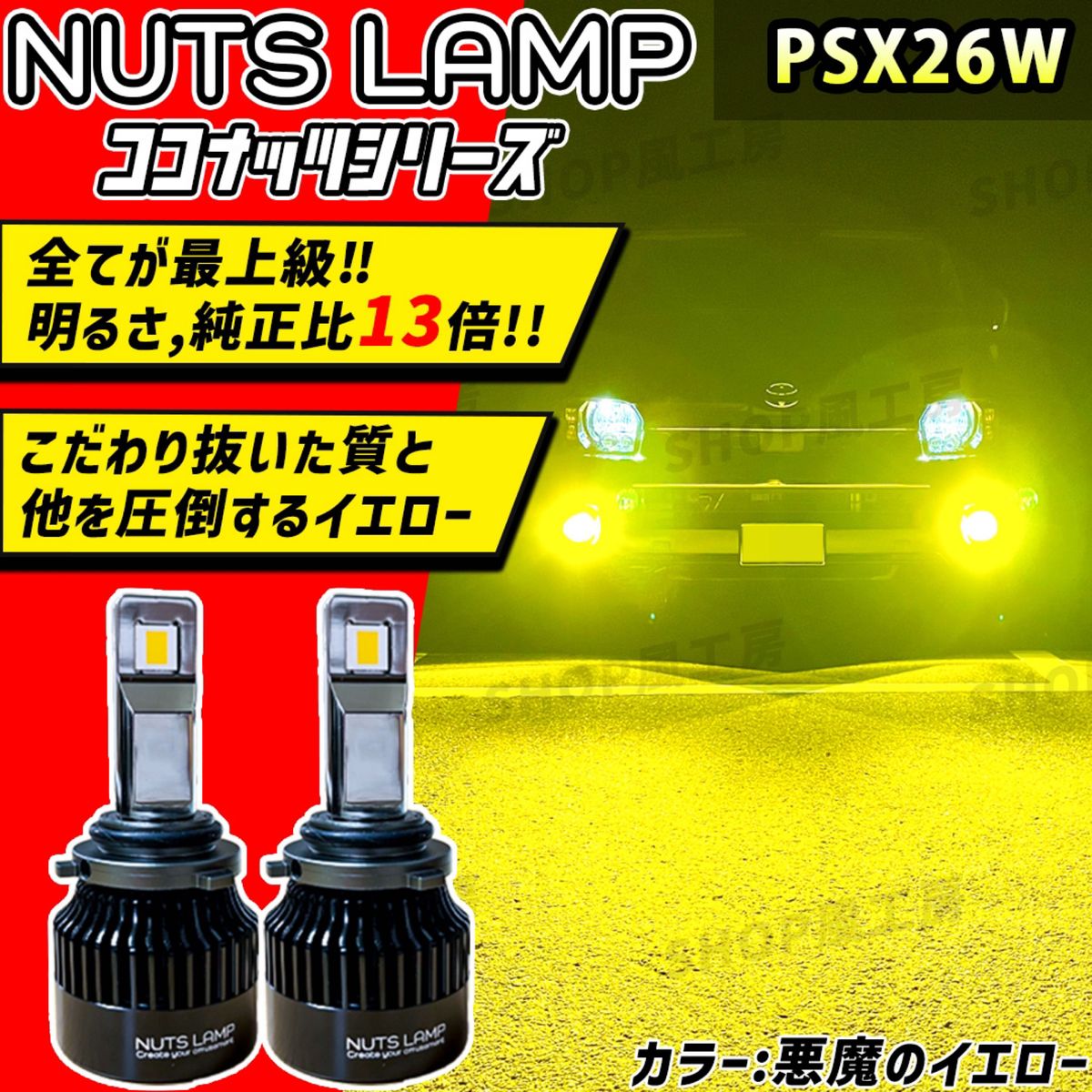 NUTSLAMP 車 ライト フォグライト フォグランプ PSX26W LED イエロー ハイエース HID超え 超明るい 黄色