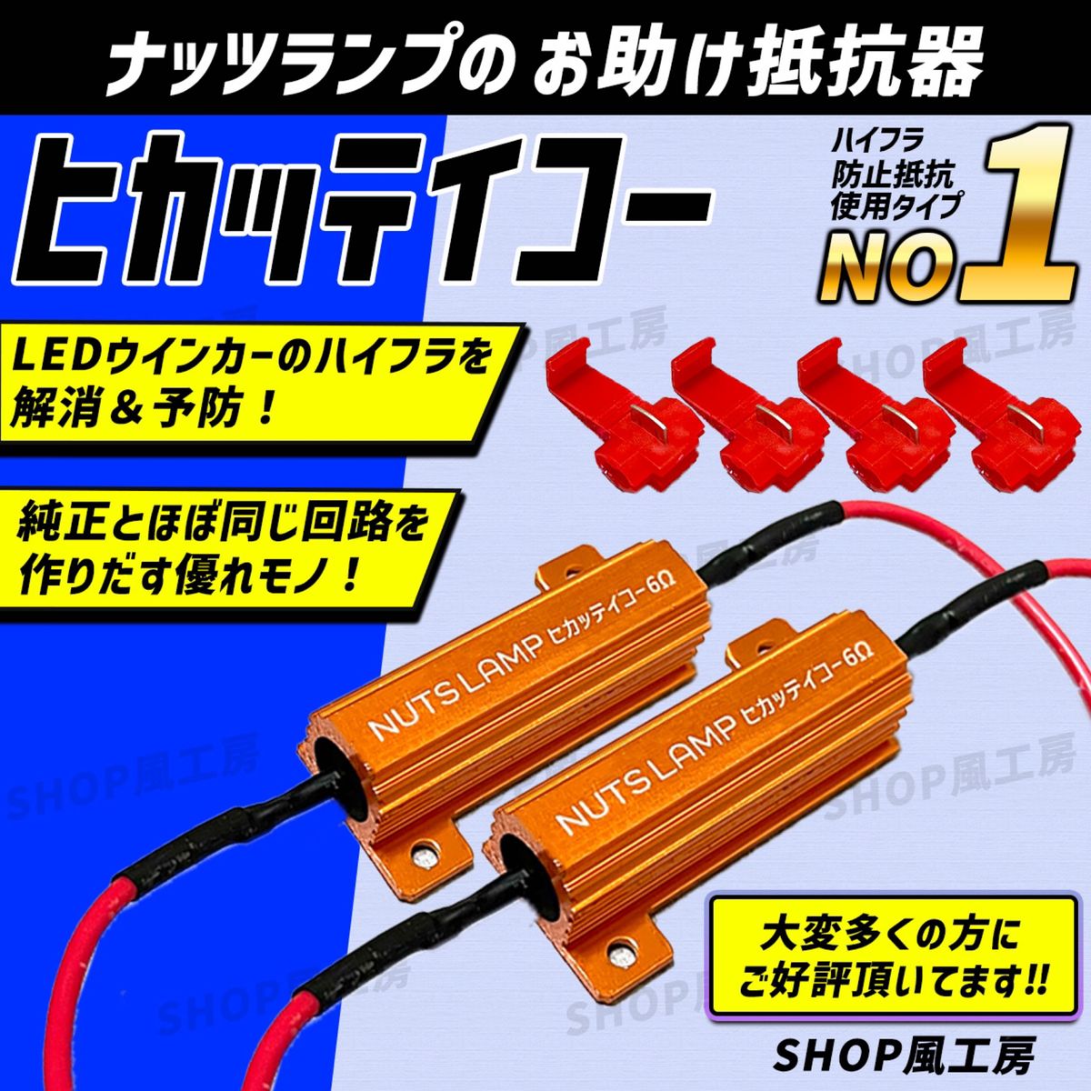 抵抗器 ハイフラ 防止抵抗 LEDウィンカー ウインカー NUTSLAMP ナッツランプ ヒカッテイコー 