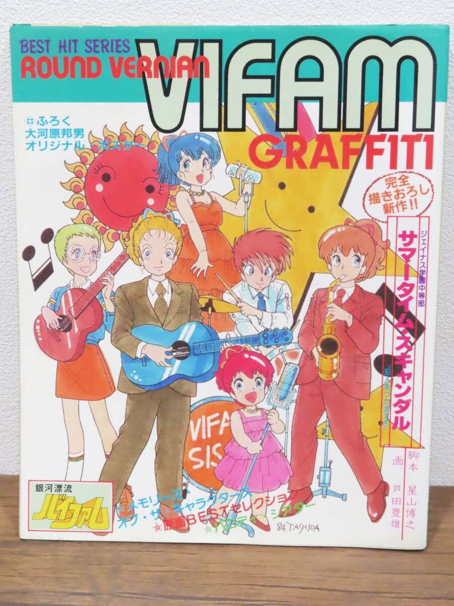 160* Ginga Hyouryuu Vifam BEST HIT SERIES GRAFFITI Akita bookstore Showa era 60 year 1 month 10 day issue *