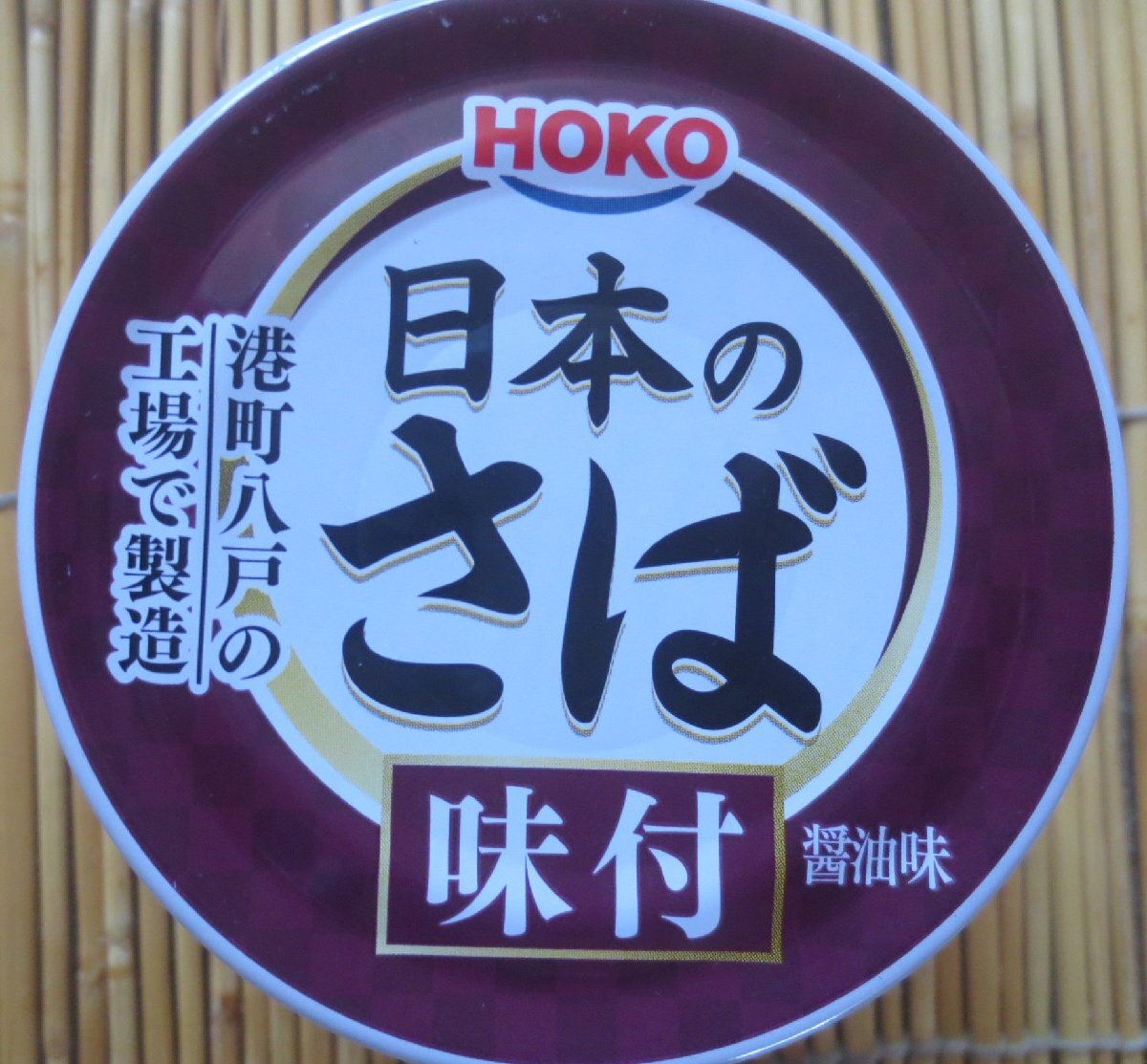日本のさば　味付　切手可　レターパックで数6まで可_画像1