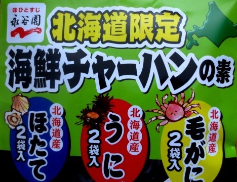 北海道限定海鮮チャーハンの素　レターP発送可　切手可_画像3