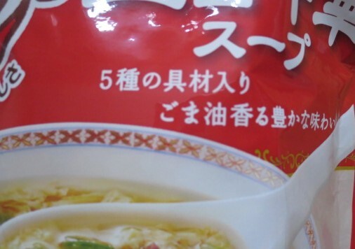 今日のスープ　五目中華スープ5食入　切手可　レターパックで数2まで可_画像4