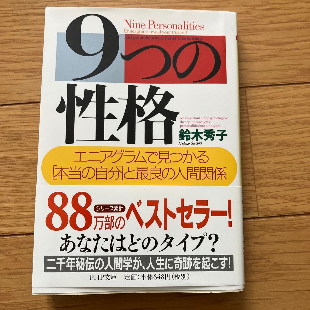 ９つの性格　エニアグラムで見つかる「本当の自分」と最良の人間関係 （ＰＨＰ文庫） 鈴木秀子／著