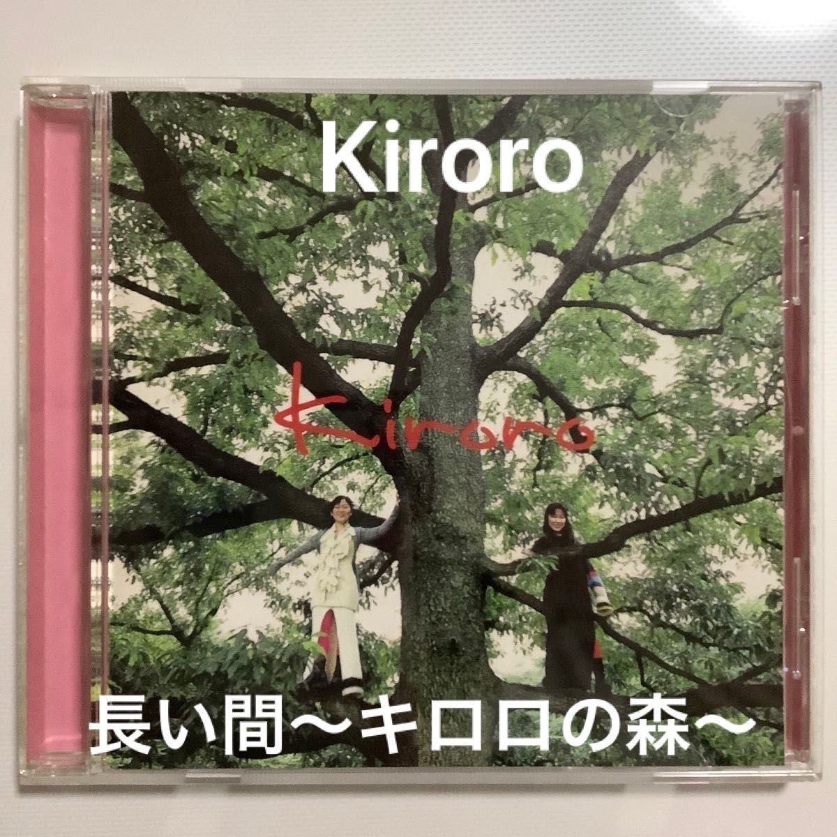 長い間〜キロロの森〜　Kiroro