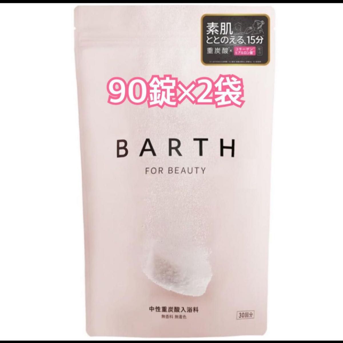 新品 BARTH バース 中性重炭酸入浴剤 FOR BEAUTY 90錠×2袋