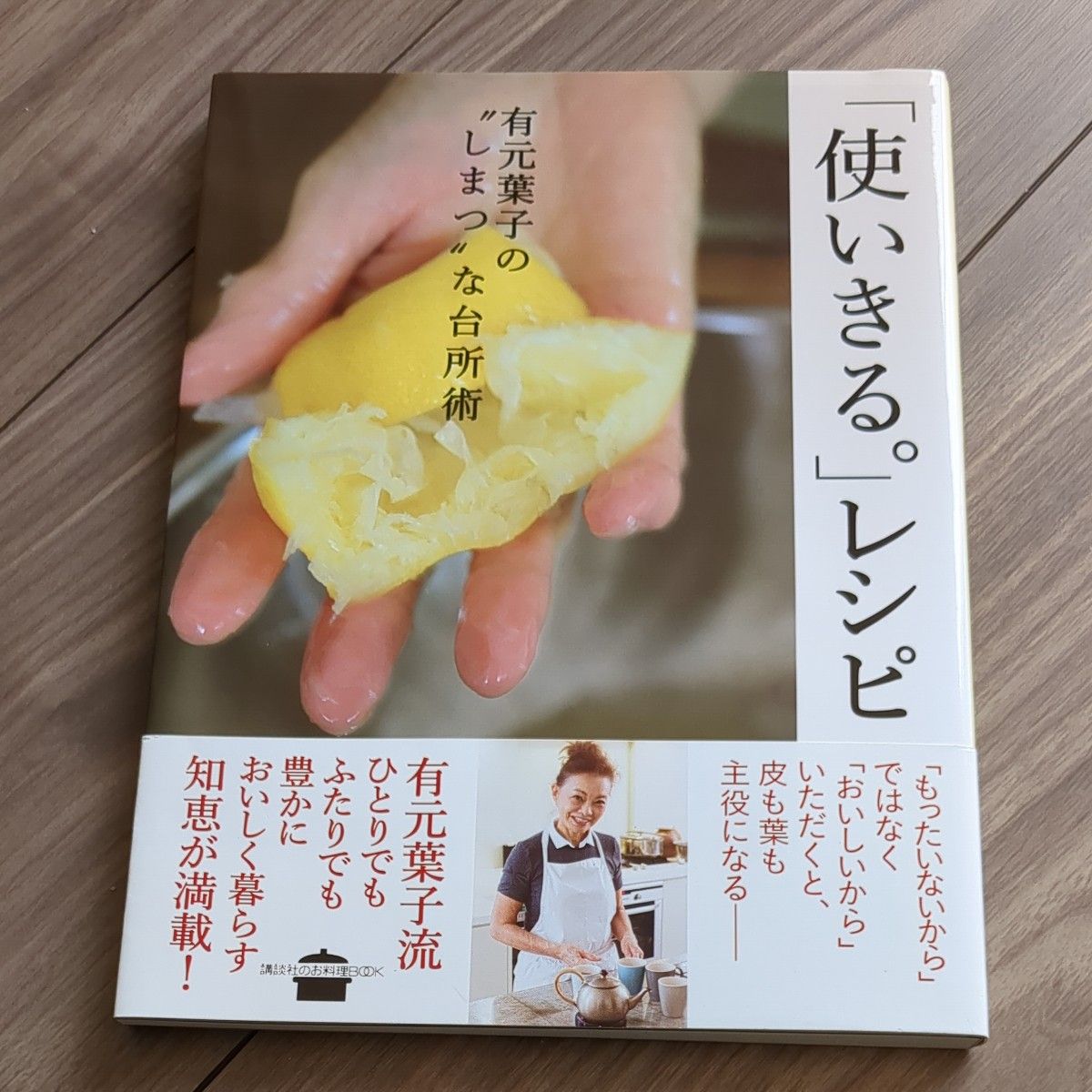 「使いきる。」レシピ　有元葉子の“しまつ”な台所術 （講談社のお料理ＢＯＯＫ） 有元葉子／著