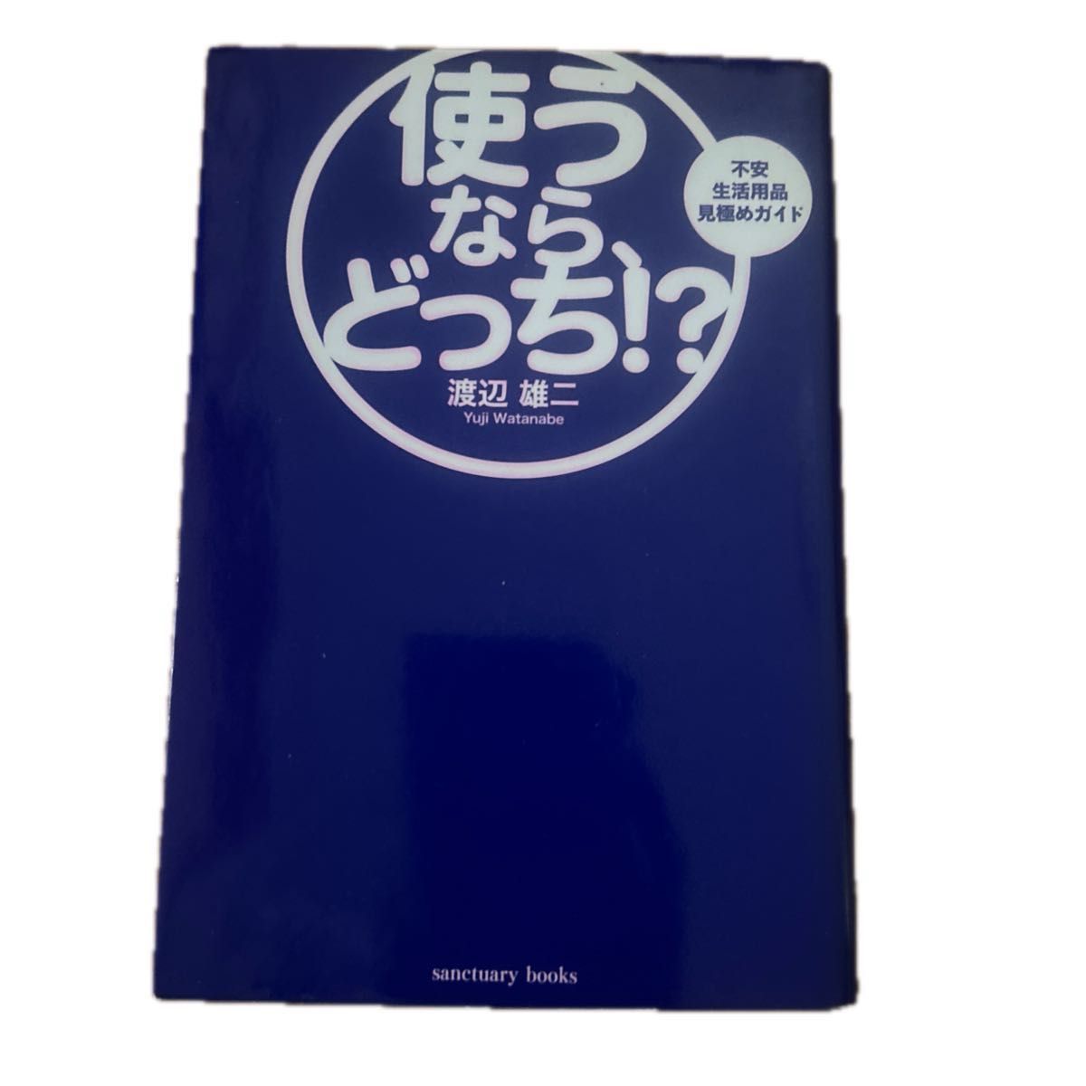 食べるなら、どっち！？　不安食品見極めガイド   使うならどっち！？　不安生活用品見極めガイド　渡辺雄二／著　2冊