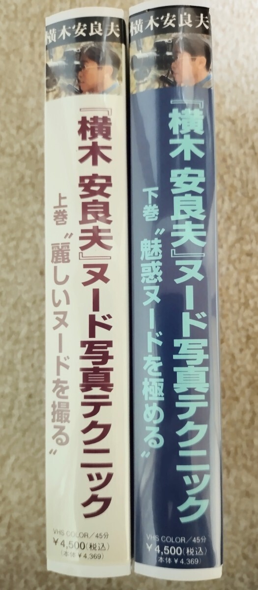 横木安良夫 ヌード写真テクニック ビデオ VHS カラー キャノン コダック 女性モデル 写真 アート 撮影 芸術 裸婦 ポーズ 当時物 レトロ