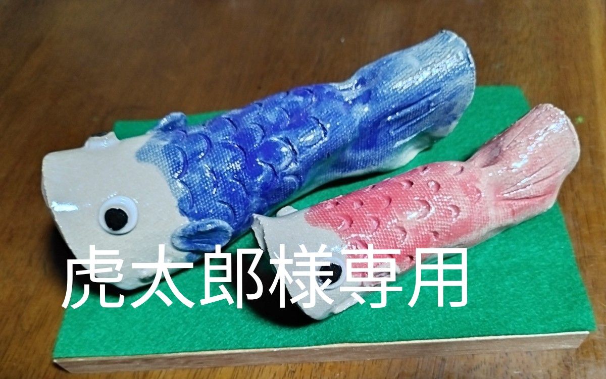 鯉のぼり　陶器　端午の節句　ハンドメイド