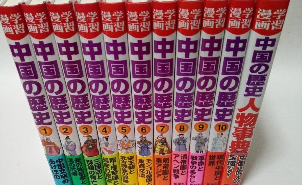 学習漫画　 中国の歴史　 全巻セット　全10巻＋1巻