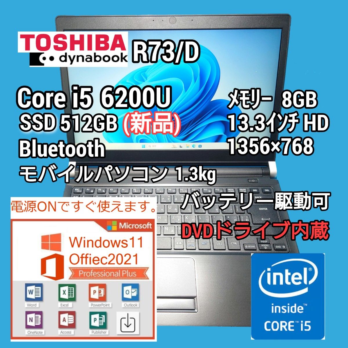 東芝 dynabook R73/D Core i5 SSD 512GB Windows11 Office2021 モバイルパソコン